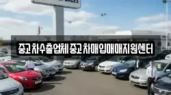 중고차수출업체중고차매입매매지원센터