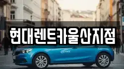 현대렌트카울산지점