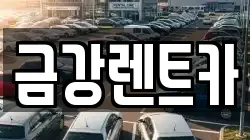 금강렌트카