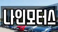 나인모터스