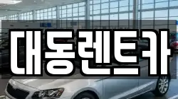 대동렌트카