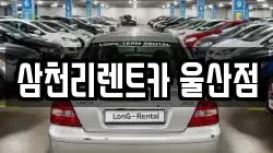 삼천리렌트카 울산점
