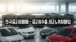 전국중고차매매-중고차수출,사고노후차매입