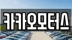 카카오모터스