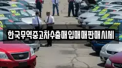 한국무역중고차수출매입매매판매시세