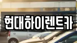 울산광역시 북구 효문동 렌트카,단기렌트카,장기렌트카,중고차,중고차매매,중고차매입