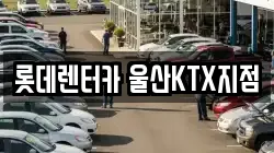 울산광역시 울주군 렌트카,단기렌트카,장기렌트카,중고차,중고차매매,중고차매입