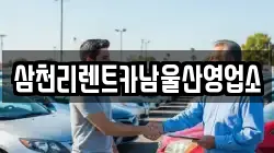 삼천리렌트카남울산영업소