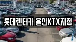 울산광역시 울주군 삼남읍 렌트카,단기렌트카,장기렌트카,중고차,중고차매매,중고차매입