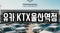 유카 KTX울산역점