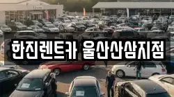 한진렌트카 울산산삼지점
