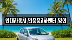 현대자동차 인증중고차센터 양산