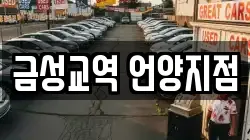 금성교역 언양지점
