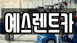 예스렌트카
