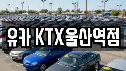 유카 KTX울산역점