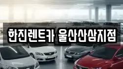 한진렌트카 울산산삼지점