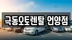 극동오토렌탈 언양점