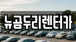 울산광역시 울주군 상북면 렌트카,단기렌트카,장기렌트카,중고차,중고차매매,중고차매입