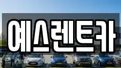 예스렌트카
