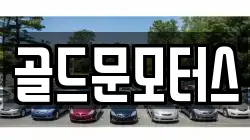 골드문모터스