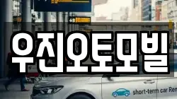 우진오토모빌