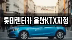 울산광역시 울주군 언양읍 렌트카,단기렌트카,장기렌트카,중고차,중고차매매,중고차매입