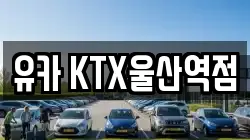 유카 KTX울산역점