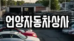 언양자동차상사
