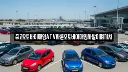 중고오토바이매입ATV사륜오토바이매입사발이폐기차