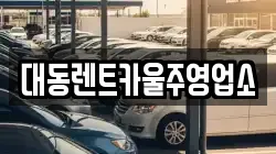 대동렌트카울주영업소
