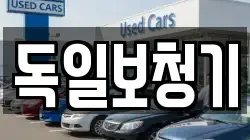 독일보청기