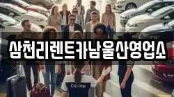 울산광역시 울주군 온양읍 렌트카,단기렌트카,장기렌트카,중고차,중고차매매,중고차매입