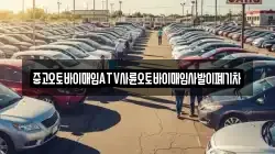 중고오토바이매입ATV사륜오토바이매입사발이폐기차