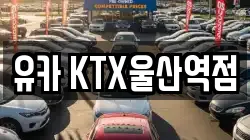 유카 KTX울산역점