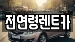 전연령렌트카