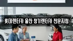 롯데렌터카 울산 장기렌터카 전문지점