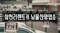 삼천리렌트카 남울산영업소