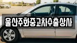 울산주화중고차수출상사