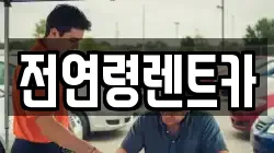 전연령렌트카