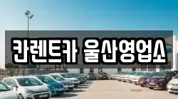 칸렌트카 울산영업소