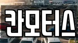 칸모터스