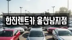 한진렌트카 울산남지점