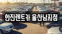한진렌트카 울산남지점