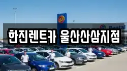 한진렌트카 울산산삼지점