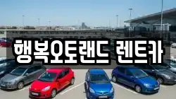 행복오토랜드 렌트카