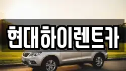 현대하이렌트카