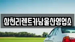 삼천리렌트카남울산영업소