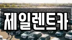 제일렌트카