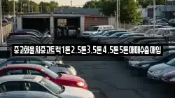 중고화물차중고트럭1톤2.5톤3.5톤4.5톤5톤매매수출매입