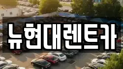뉴현대렌트카
